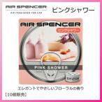 【10個販売】エアースペンサー ピンクシャワー A-42（栄光社 AIR SPENCER）エレガントでやさしいフローラルの香り！【059042】