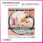 【10個販売】エアースペンサー ピンクシャワー A-42 エレガントでやさしいフローラルの香り！【059042】栄光社 AIR SPENCER