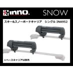 ショッピングスノーボード INNO INA952 スキー＆スノーボードキャリア シングル 手軽にスキーアタッチメントの着脱が可能！カーメイト