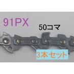 ソーチェーン　チェーンソー　オレゴン　純正　替刃　91PX-50E　3本セット　ピッチ3/8　ゲージ.050(1.3mm)　14インチ（35cm）バー用　コマ数50
