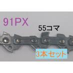 ショッピング200MS ソーチェーン　チェーンソー　オレゴン　純正　替刃　91PX-55E　3本セット　ピッチ3/8　ゲージ.050(1.3mm)　16インチ（40cm）バー用　コマ数55