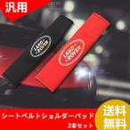 ランドローバー LAND ROVER　ショルダーパッド　 シートベルトパッド 車用品 シートベルトショルダーパッド 2本セット 保護 ショルダーパッド カバー