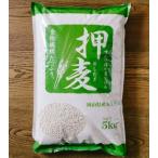 大麦「押麦」 お得な５ｋｇ入り袋 国内産(岡山県産)大麦使用 押麦 食物繊維が豊富 麦ごはん等に。