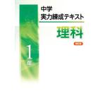 中学実力練成テキスト　理科１〜３年　全　文理