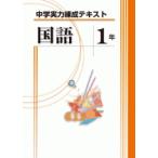 中学実力練成テキスト　国語１〜３年　文理