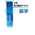 中学実力練成テキスト　数学１〜３年　文理