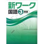 中学　新ワーク　国語３年　新品　教科書を選択してください