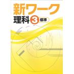 中学　新ワーク　理科３年　新品　教科書を選択してください