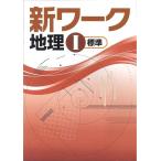 中学　新ワーク　社会地理　新品　教科書を選択してください