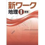 中学　新ワーク　社会地理　新品　教科書を選択してください