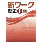中学　新ワーク　社会歴史　新品　教科書を選択してください
