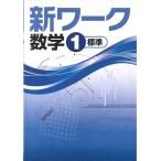 中学　新ワーク　数学１年　新品　教科書を選択してください