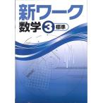中学　新ワーク　数学３年　　教科書を選択してください