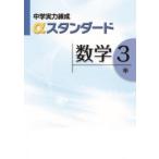 中学実力練成αアルファスタンダード　数学１〜３年　文理　新品