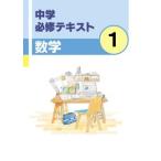 中学　必修テキスト　数学１年　新品　文理　教科書を選択してください