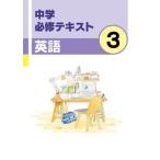 中学　必修テキスト　英語３年　新品　文理　教科書を選択してください