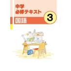 中学　必修テキスト　国語３年　新品　文理　教科書を選択してください