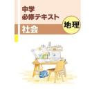 中学　必修テキスト　社会　地理　新品　文理　教科書を選択してください