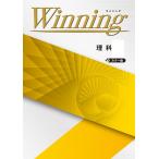 中学　ウイニングWinning　理科１〜３年　好学出版　新品