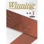 中学　ウイニングWinning　社会３年　好学出版　新品