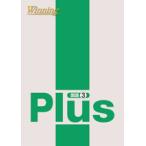 中学　ウイニングプラスWinning Plus　国語１〜３年　好学出版　新品