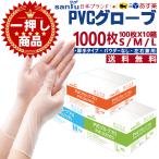 ＼1,000枚 PVCグローブ／ pvc手袋 s m l ビニール手袋 使い捨て手袋 プラスチック手袋 法人 業務用 まとめ買い 最安値 100枚入×10箱 スマホ対応 掃除 透明 薄手