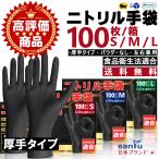 ショッピング手袋 ＼ポイント10倍／ニトリル手袋 黒 100枚 ニトリルグローブ 使い捨て手袋 ブラック 粉なし 黒手袋 ニトリル ニトリルゴム手袋 厚手 丈夫 調理用手袋 食品用手袋