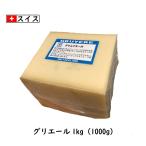 ショッピングチーズ (カット)スイス グリエール  チーズ(Gruyere Cheese) １ｋｇカット(1000g以上お届け)