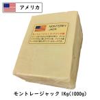 (カット)アメリカ モントレー ジャック チーズ(MONTEREY JACK CHEESE) １ｋｇカット(1000g以上お届け)