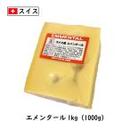 ショッピングチーズ (カット)スイス エメンタール チーズ(Emmental Cheese) １ｋｇカット(1000g以上お届け)