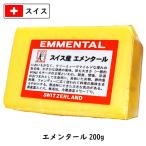 スイス エメンタール チーズ(Emmental Cheese) ２００ｇカット(200g以上お届け)