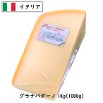 イタリア グラナ パダ−ノ(Grana Padano) チーズ １ｋｇカット(1000g以上お届け)