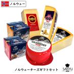 ノルウェー チーズギフトセット