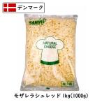 デンマーク モザレラ シュレッド(Mozzarella shred Cheese) １ｋｇ(1000g)