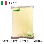 ショッピングイタリア (粉)イタリア ペコリーノロマーノパウダー(Parmesan Cheese powdered)(粉) １ｋｇ (1000g)