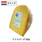 ショッピングチーズ オランダ フリコ(Frico) ゴーダチーズ(Gouda Cheese) ５００ｇカット (500g以上お届け)