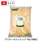 (シュレッド)スイス グリエール シュレッド チーズ(Gruyere shred Cheese) １ｋｇ(1000g)