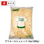 ショッピングチーズ (シュレッド)スイス グリエール シュレッド チーズ(Gruyere shred Cheese) １ｋｇ(1000g)