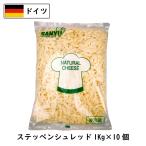 ショッピングチーズ [10kg/シュレッド]ドイツ ステッペン シュレッドチーズ(Steppen shred Cheese)  １ｋｇ×１０ (10kg)