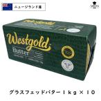 (冷凍)[10個]グラスフェッドバター(grass-fed Butter) １kg×10(10kg）