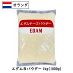 エダム チーズ パウダー 1000g (1kg) (Ch