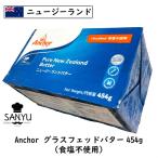 【冷凍品】フォンテラ社 グラスフェッドバター 454g 食塩不使用