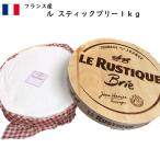 [2個](8/31賞味期限)フランス ル・ルスティック(LE GRAND RUSTIQE) ブリー チーズ(Brie Cheese) １ｋｇ×２個 (2000g)