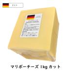 ドイツ産 マリボー チーズ 1kgカット(Maribo Cheese)(業務用)(大容量)(セミハード)