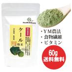 ケール粉末　60g Yahoo!店　鹿児島　YM農法　　送料無料でお届け