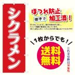 シクラメン　のぼり旗（ポンジ：1800×600mm 三方三巻縫製・右チチ）