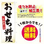 ショッピングおせち料理 [少量生産既製品] おせち料理　のぼり旗（ポンジ：1800×600mm 四方三巻縫製・右チチ）