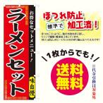 [少量生産既製品] ラーメンセット　のぼり旗（ポンジ：1800×600mm 四方三巻縫製・右チチ）