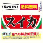 [少量生産既製品] スイカ　横幕（ポンジ：600×1800mm 四方三巻縫製・上部チチ有）