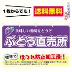 [少量生産既製品] ぶどう直売所　横幕（ポンジ：600×1800mm 四方三巻縫製・上部チチ有）